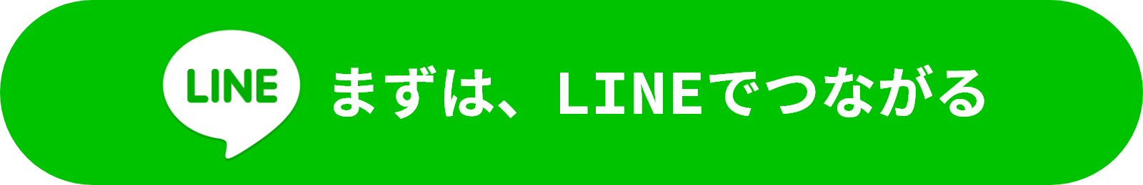 まずは、LINEでつながる